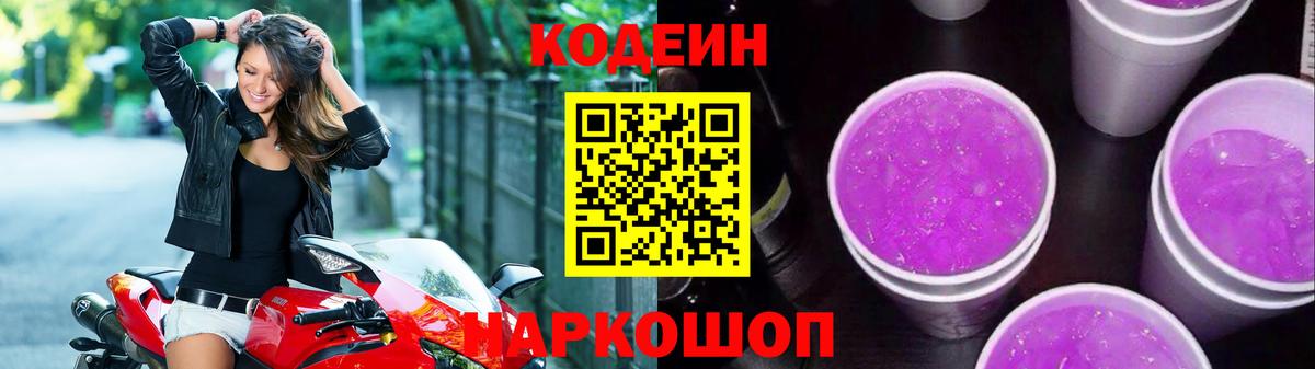 Саяногорск  Кодеиновый сироп Lean Purple Drank  Вход с VPN  Кодеиновый сироп Lean Purple Drank 